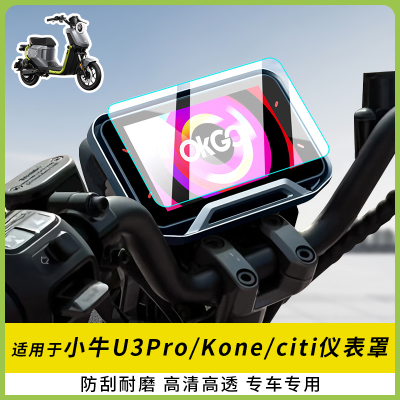 适用小牛U3Pro全包仪表盖Kone