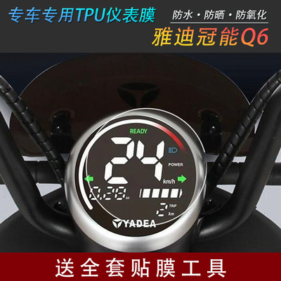 雅迪冠能Q6电动车防水贴膜仪表盘膜显示屏防刮保护罩透明屏幕膜