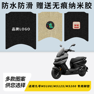 专用九号M5100/M5125/M5200 电动车脚垫加厚脚踏垫脚踩改装饰踏板