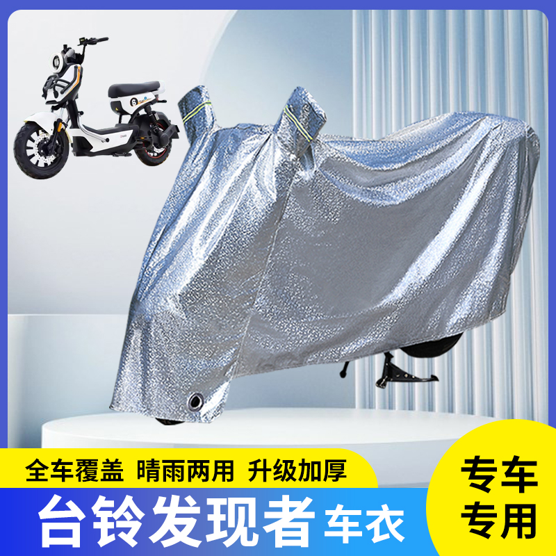 台铃发现者电动车防晒防雨罩雨衣