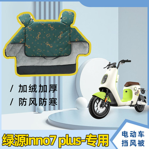绿源inno7plus电动车加绒加厚防风罩电瓶车冬款加宽防雨挡风被