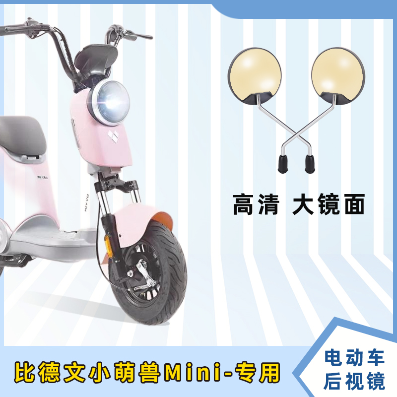 比德文小萌兽Mini电动车后视镜电瓶车反光镜自行车倒车镜电车配件