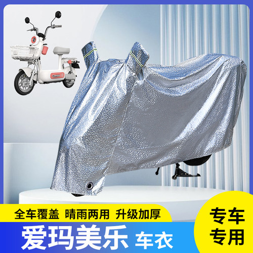适用爱玛美乐电动车防晒车衣挡风