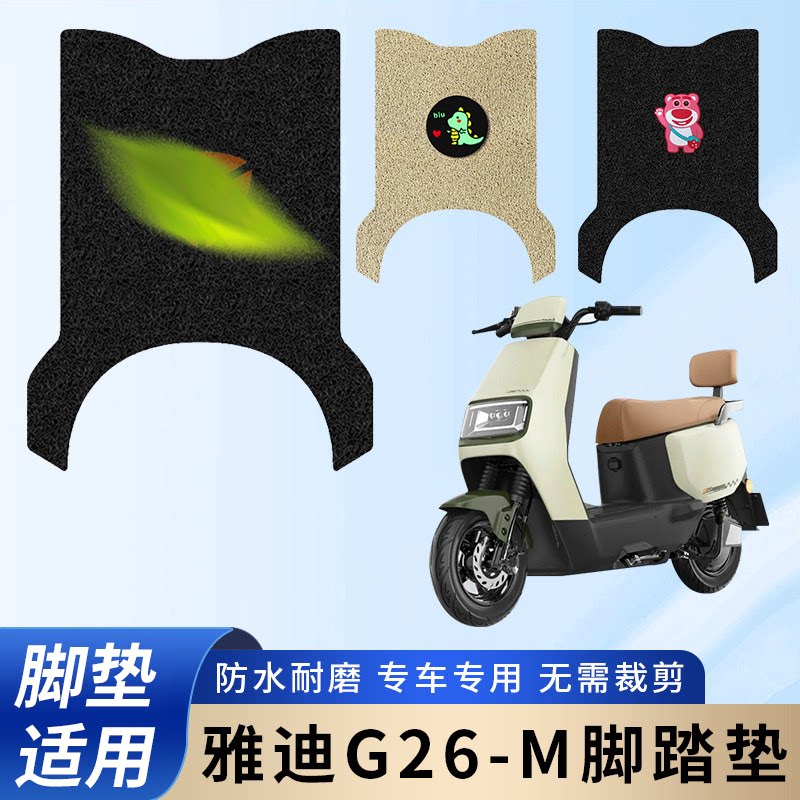 适用雅迪G26-M电动车脚垫二代Y-G