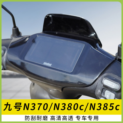适用九号N370全包仪表罩仪表盖