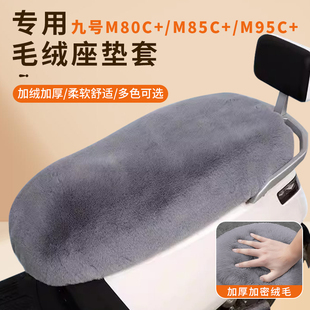 防滑加厚坐套加绒座椅套通用 座套M95C 专用九号M80C 电动车M85C
