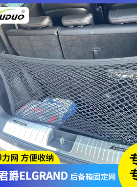 适用日产君爵Elgrand E52E50E51车用防滑收纳后备箱网兜置物改装