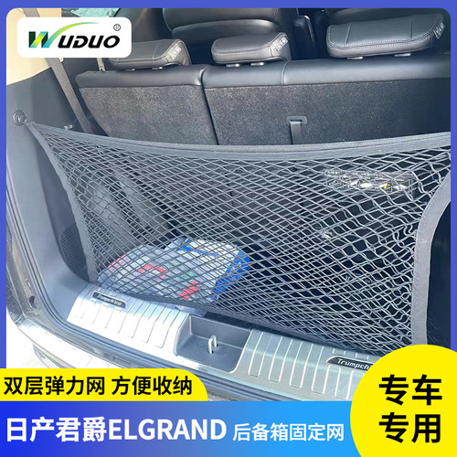 日产君爵ElgrandE52E50E51网兜