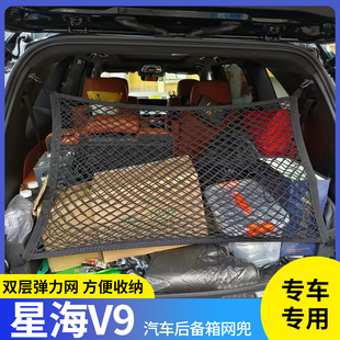 专用星海V9行李固定网弹力MPV收纳袋汽车后备箱行李储物网兜防滑