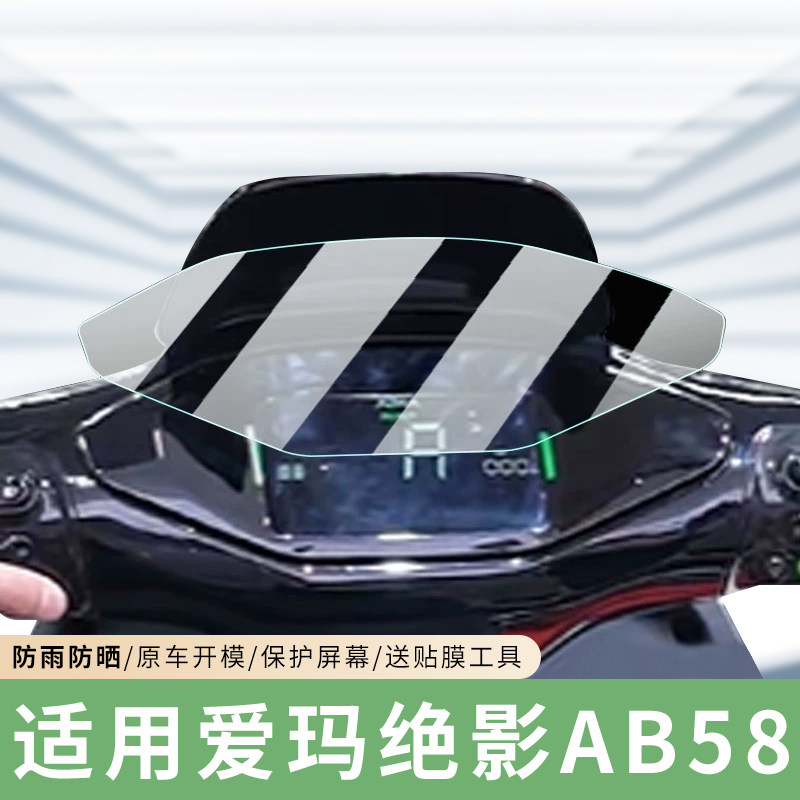 专用爱玛绝影AB58仪表膜保护贴膜电动车显示屏防水贴纸装饰改装,电动车/配件/交通工具,电动车贴,淘宝优惠券,粉丝福利购,淘宝优惠卷