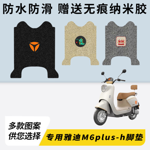 专用雅迪M6plus-h电动车脚垫加厚