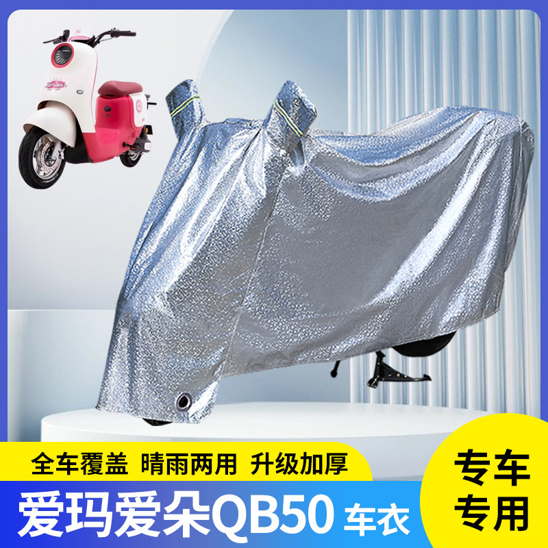 适用爱玛爱朵QB50电动车防晒防雨罩车衣电瓶车自行车雨衣防尘挡风