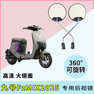 电动车后视镜适用九号FzMIX2025