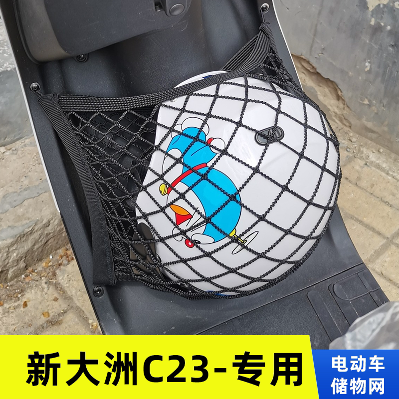 专用新大洲c23 电动车网兜置物袋改装配件收纳大全储物盒弹力网