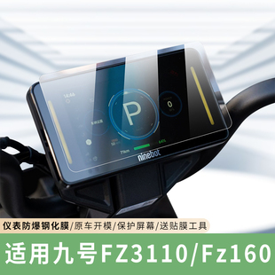专用九号FZ3110/仪表膜Fz160保护贴膜电动车显示屏防水贴纸配件