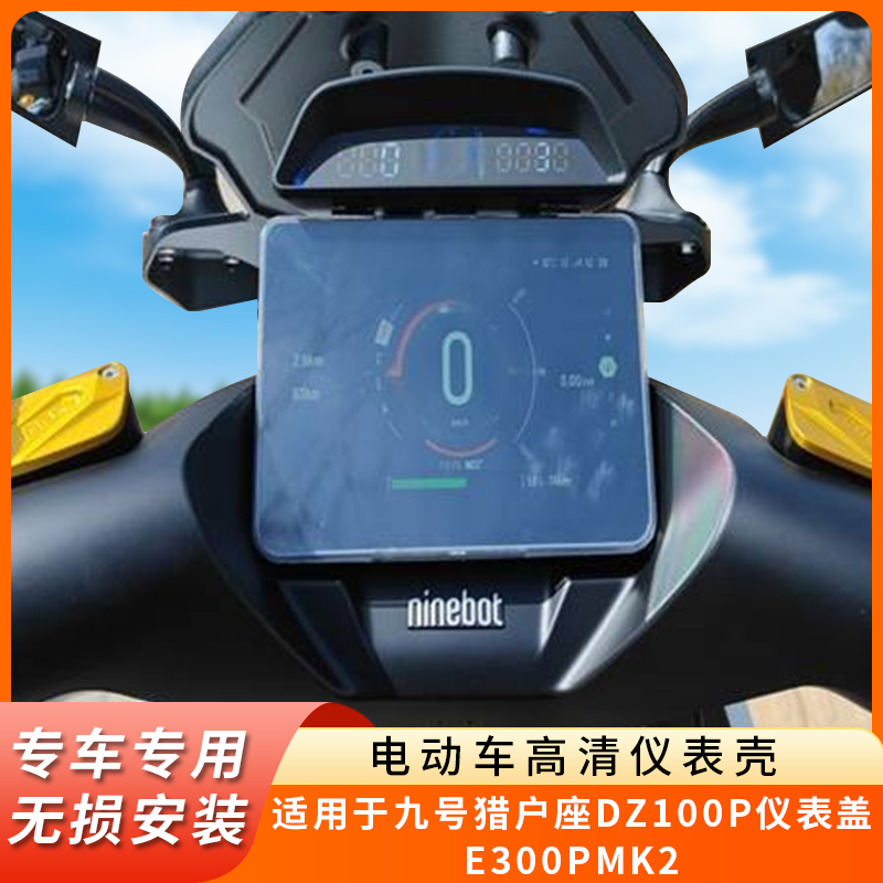 适用猎户座DZ100P仪表盖E300PMK2