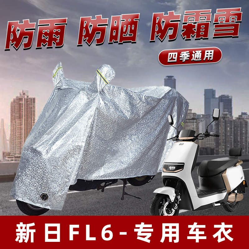 新日FL6电动车防晒防雨罩防尘雨披挡风车罩防风防雨罩棚遮阳车衣
