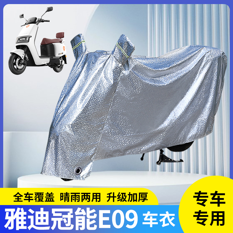 雅迪冠能E09电动车防晒防雨罩