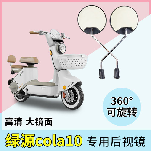 适用绿源cola10电动车后视镜