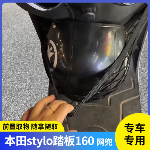 本田stylo踏板160摩托车网兜