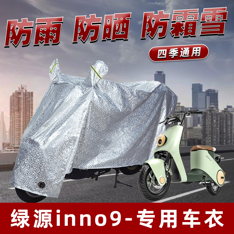 绿源inno9电动车防晒防雨罩防尘挡风车罩防风防雨罩棚遮阳车衣