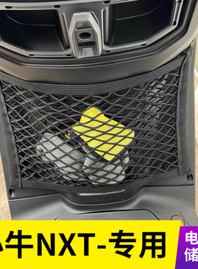 小牛NXT电动车前置物网兜头盔收纳储物袋电瓶车前置挂包改装配件