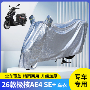 适用26款极核AE4 SE+电动车防晒车衣挡风遮阳雨衣防雨罩防风车罩