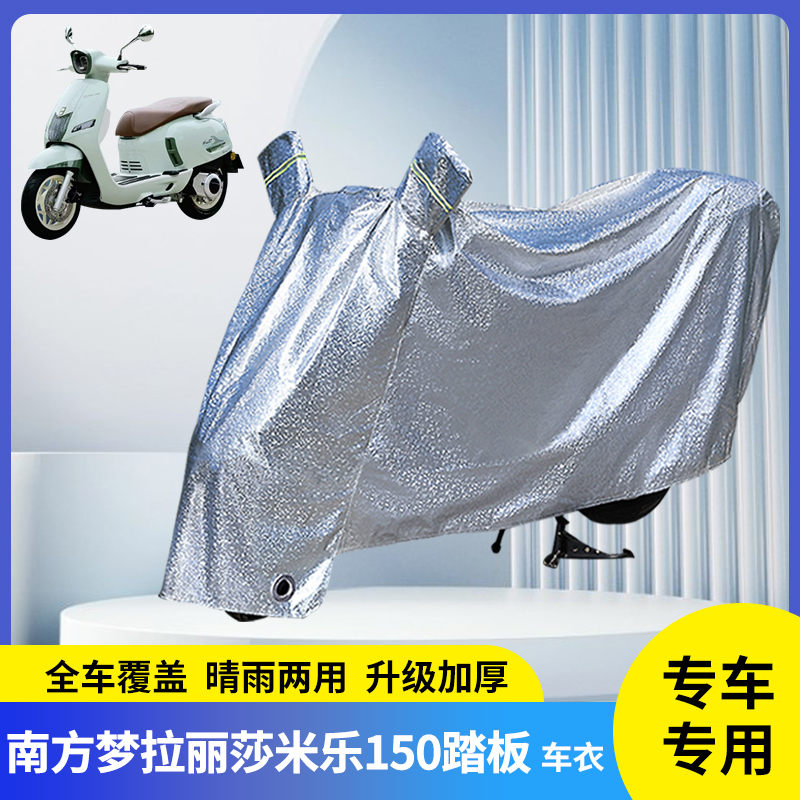 适用南方梦拉丽莎米乐150车衣