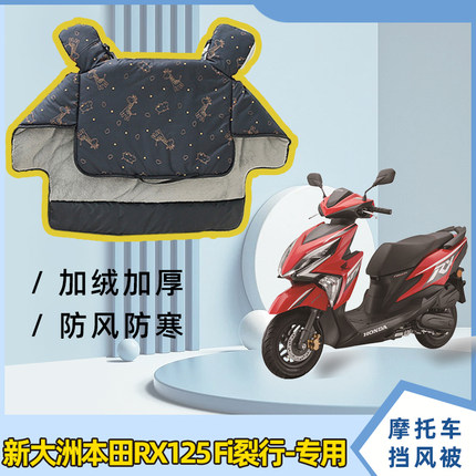 新大洲本田RX125 Fi电动车冬季加绒加厚防风罩摩托车防水挡风被