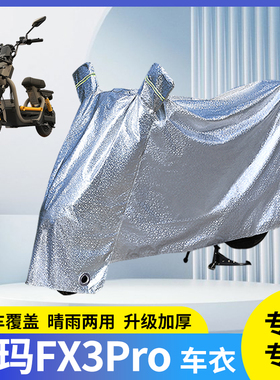 适用爱玛FX3Pro电动车防晒车衣挡风遮阳雨衣防雨罩电瓶车防风车罩