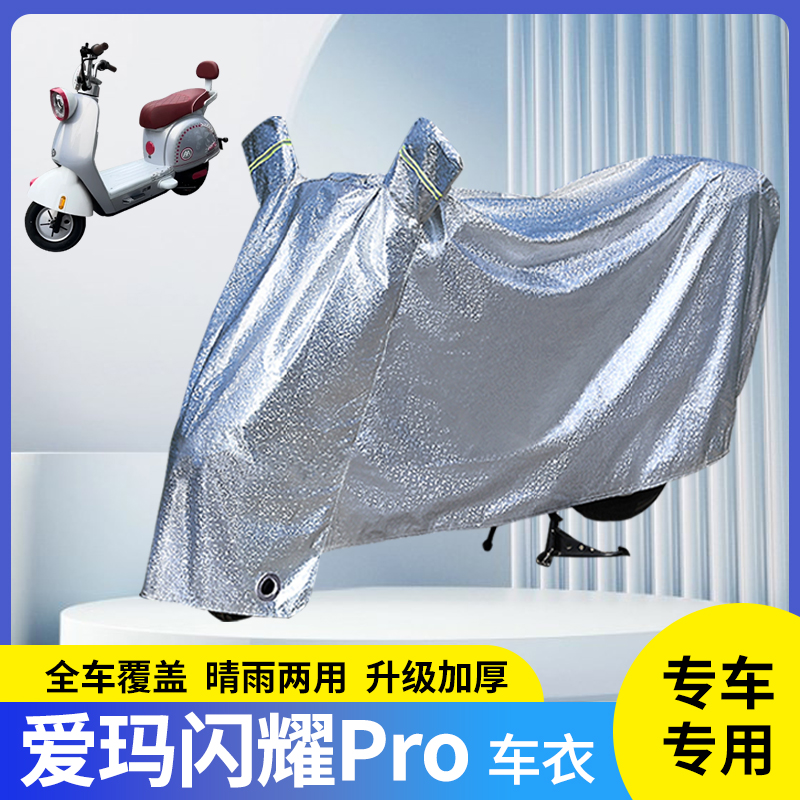 爱玛闪耀Pro电动车防晒防雨罩