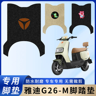专用雅迪G26 饰脚踩踏板垫脚踏耐磨 M电动电瓶车脚垫防水防滑装