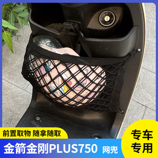金箭金刚plus750电动车前置物网兜头盔收纳储物电瓶挂包配件神器