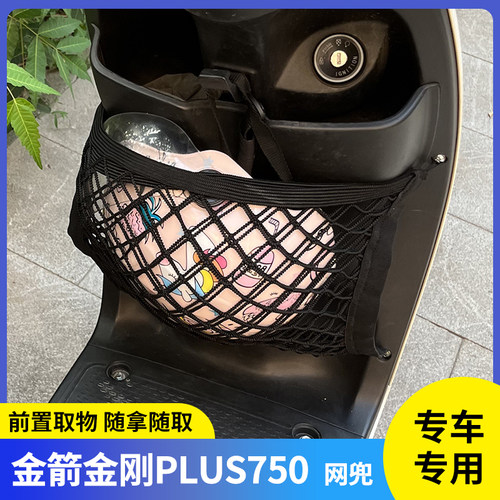 金箭金刚plus750前置物网兜