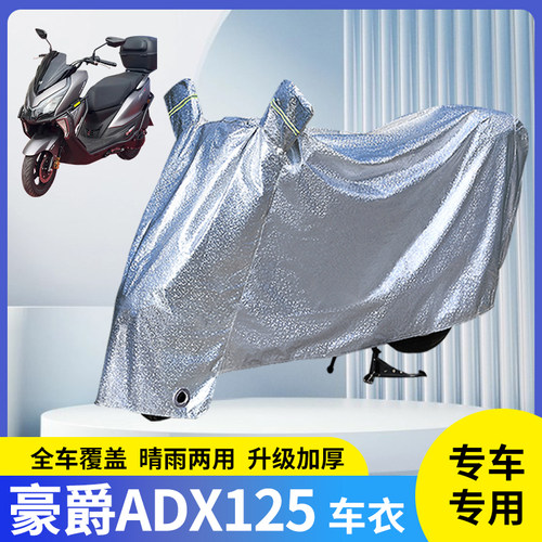 适用豪爵adx125摩托车防晒防雨罩