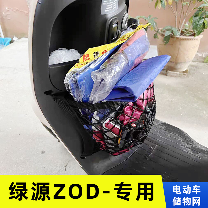 绿源ZOD电动车前置物网兜收纳储物袋电瓶车前置挂包改装配件大全