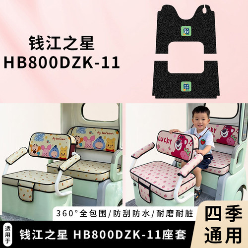 专用钱江之星HB800DZK-11坐垫套