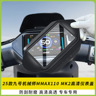 适用25款九号机械师MMAX110 MK2电动车仪表盖屏幕防水壳保护罩