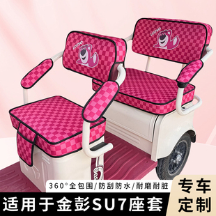 专用金彭SU7电动三轮车新款坐垫套加厚透气四季通用座套防水装饰
