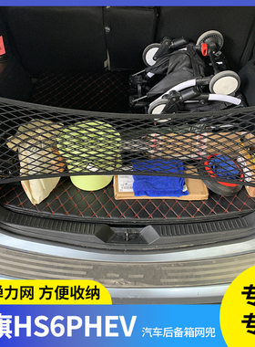 红旗HS6PHEV行李固定网弹力收纳袋汽车后备箱专用品行李储物网兜