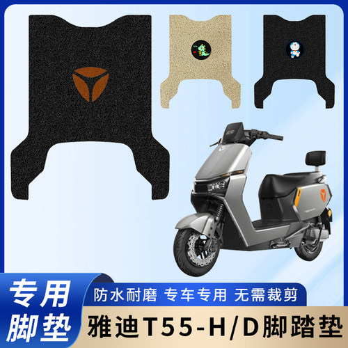 专用雅迪T55-H/D电动电瓶车脚垫