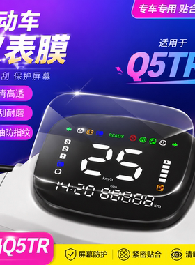 专用爱玛Q5TR仪表膜保护贴膜配件