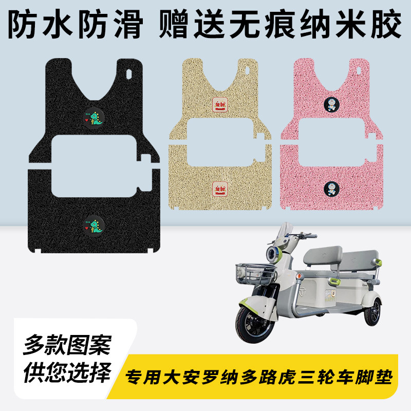 专用大安罗纳多路虎电动三轮车脚垫加厚脚踏垫脚踩改装饰踏板配件