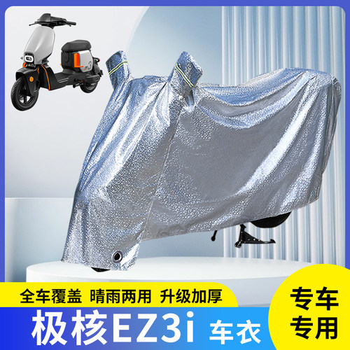 适用极核EZ3i电动车防晒防雨罩