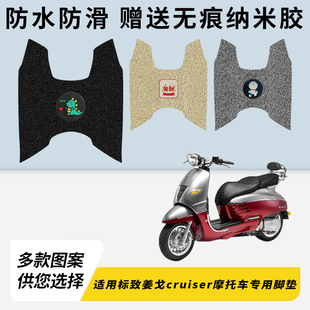 专用标致姜戈cruiser摩托车脚垫加厚脚踏垫脚踩装饰踏板配件大全