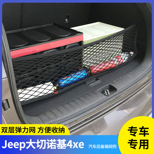Jeep大切诺基4xe行李固定网收纳