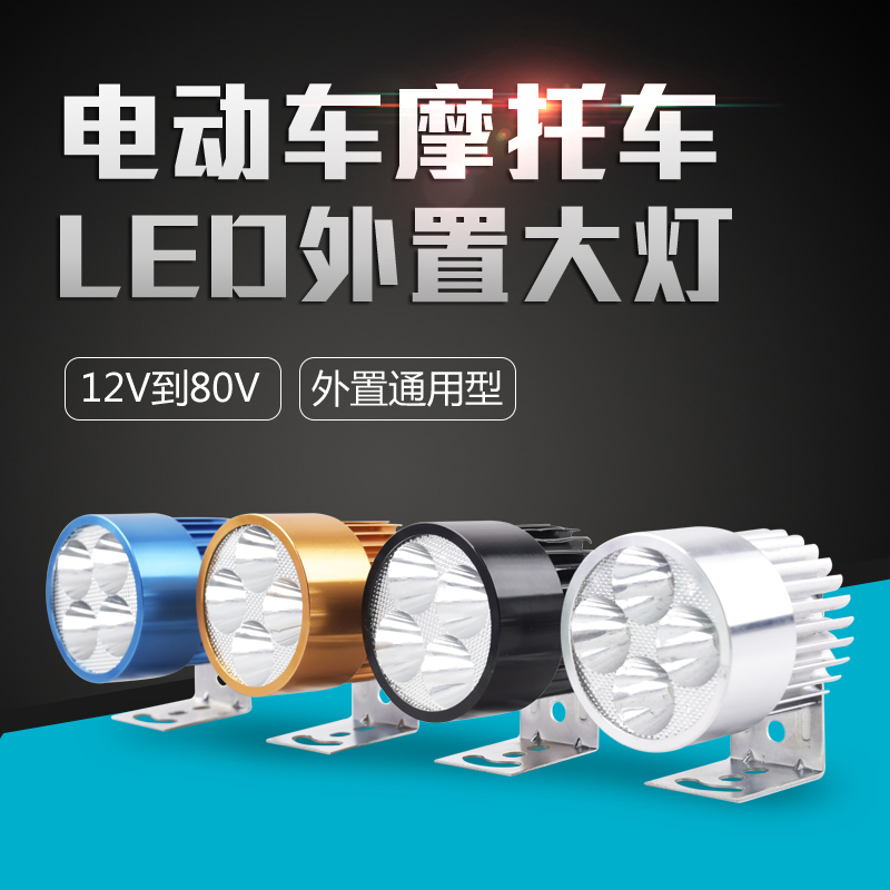 电动车led灯电瓶车灯摩托车前大灯射灯超亮强光改装外置12v60v