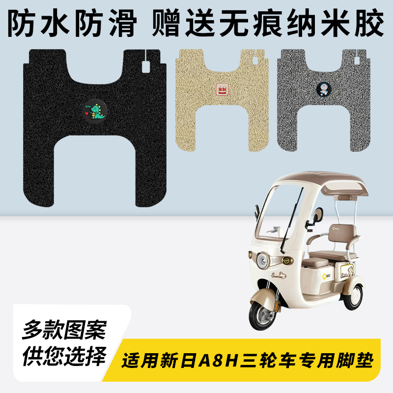 专用新日A8H三轮车脚垫加厚耐磨