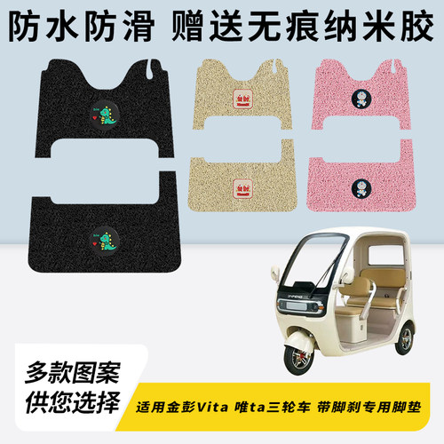 专用金彭Vita唯ta三轮车脚垫