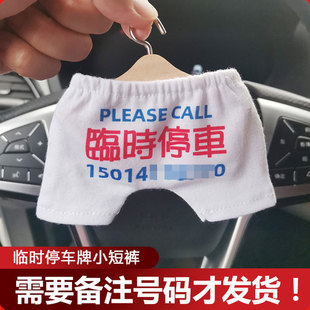 个性车载迷你挪车临时停车牌小短裤裤衩内裤小衣服裤子挂件号码牌